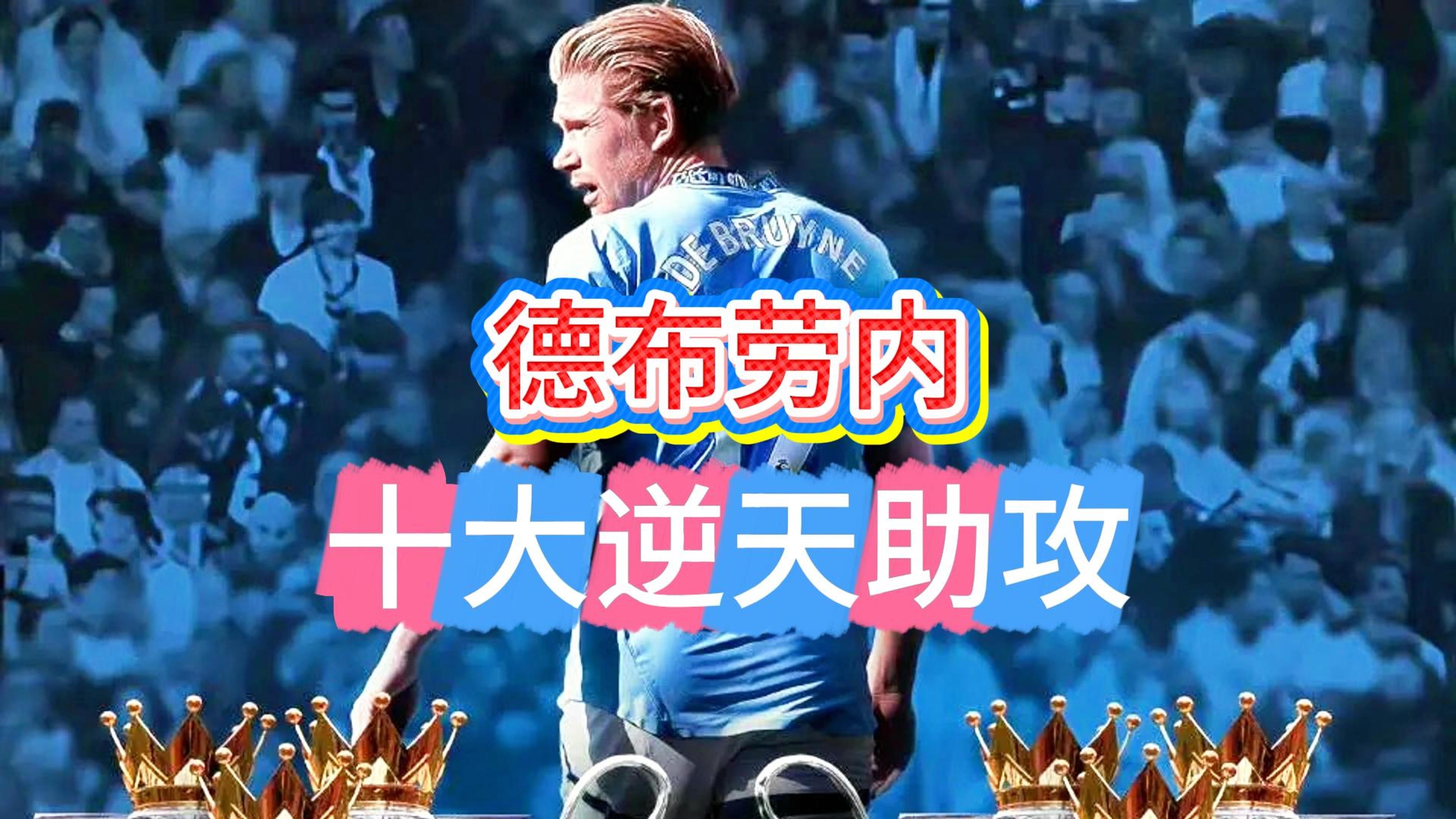 篮网观众热烈欢呼！，德布劳内迎来二十赛季出色发挥气势如虹延续的简单介绍