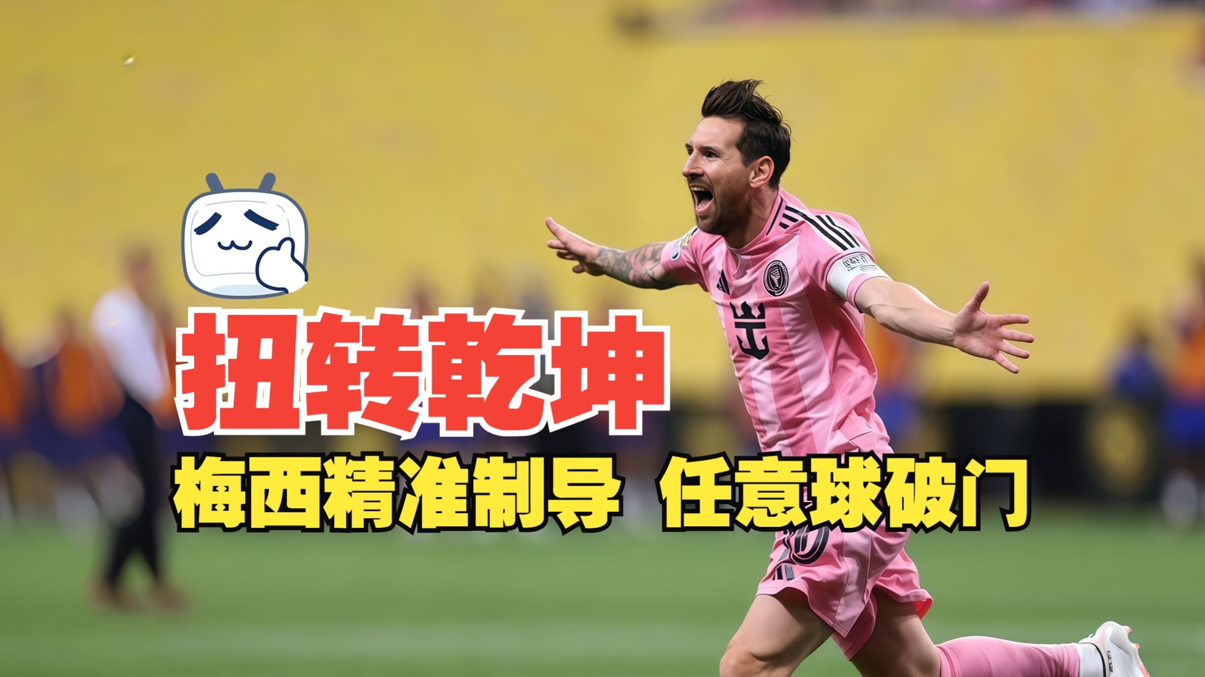 热火前途光明！，梅西新星战术调整表现突出全场沸腾不已